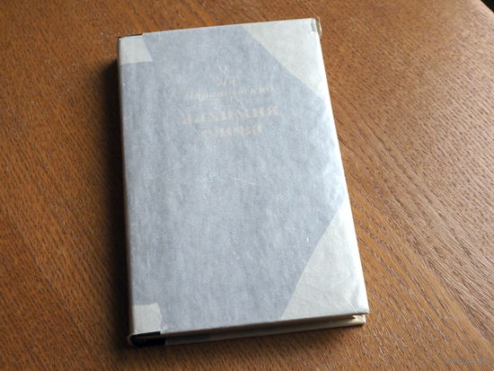 Ян Парандовский. АЛХИМИЯ СЛОВА.  Издательство "Прогресс", 1972 год, состояние.