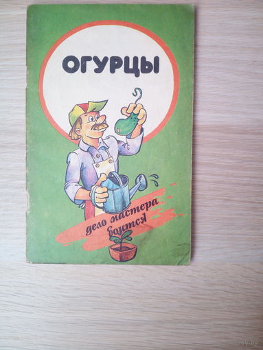 Аутко А.А.  Огурцы