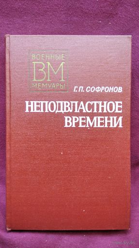 Г.П. Софронов  Неподвластное времени // Серия: Военные мемуары