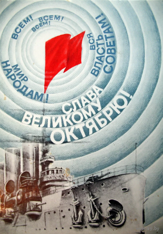 Открытка Слава Великому Октябрю! Аврора. Воронин. 1987 год