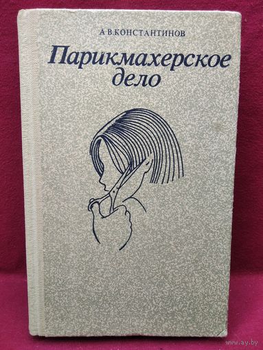 А.В. Константинов. Парикмахерское дело