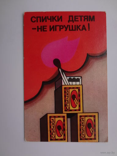 Календарик 1982 г. Спички детям - не игрушка!