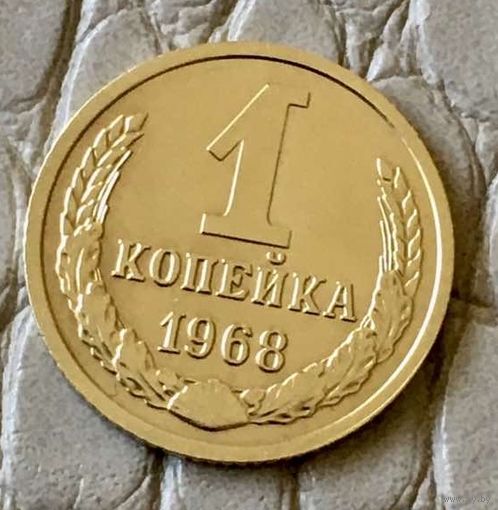 1 копейка 1968 года.