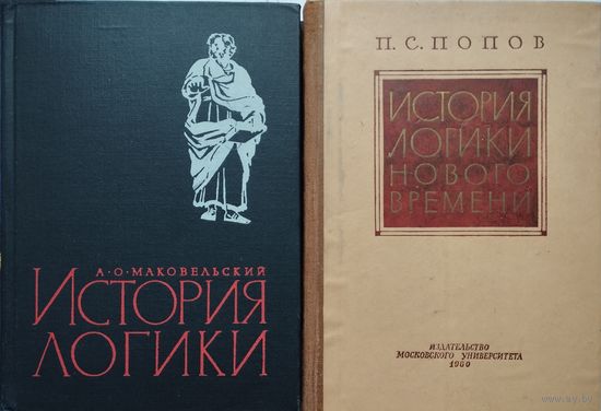 История логики Нового времени