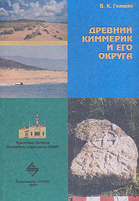 Древний Киммерик и его округа. Голенко В.К. 2007 твердый переплет