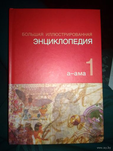Большая иллюстрированная энциклопедия #1