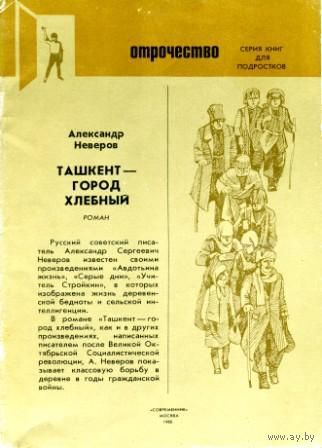 Александр Неверов. Ташкент - город хлебный. Роман