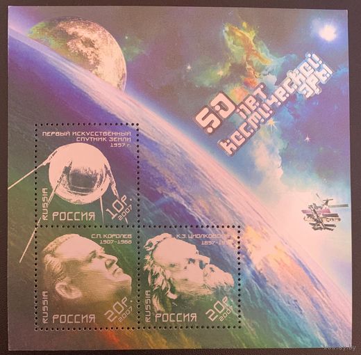Россия 2007. 50 лет космической эры. Блок 77