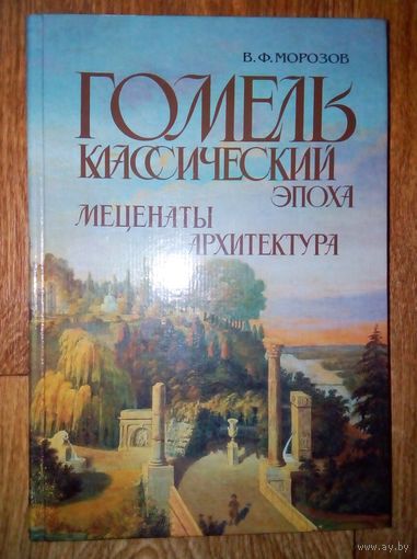 Гомель классический. Эпоха. Меценаты. Архитектура