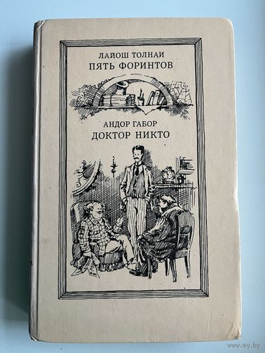 Пять форинтов. Доктор Никто