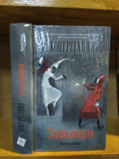 Попова Надежда "Конгрегация: Стезя смерти".
