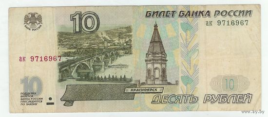 Россия, 10 рублей 1997 год. ак  - БЕЗ модификации -