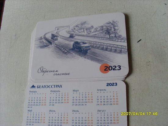 КАЛЕНДАРИК  БЕЛГОССТРАХ