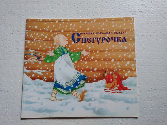 Снегурочка