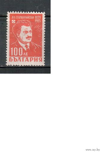 Болгария-1946, (Мих.547),  *  , Личности, Агроном, Политик(одиночка)