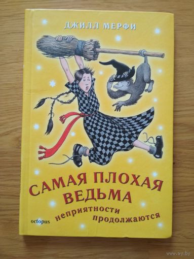 Дж. Мерфи "Самая плохая ведьма. Неприятности продолжаются", 2007.