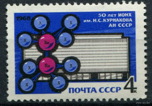 СССР - 1968г. - 50 лет ИОНХ им. Курнакова - 1 марка - полная серия, MNH