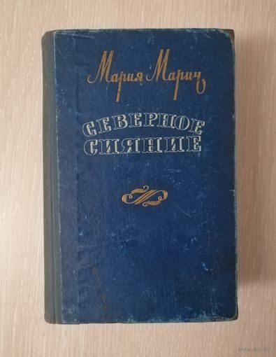 Мария Марич "Северное сияние". 1958г.