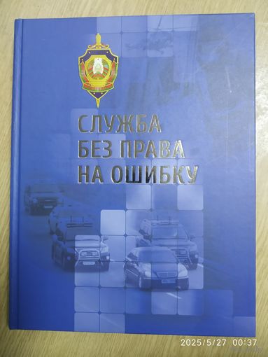 Служба без права на ошибку. Служба безопасности Президента. Фотоальбом.