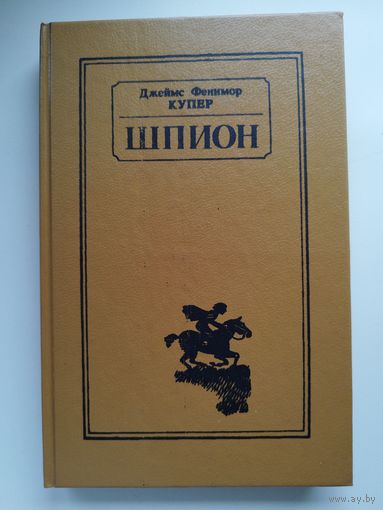 Дж. Купер ШПИОН
