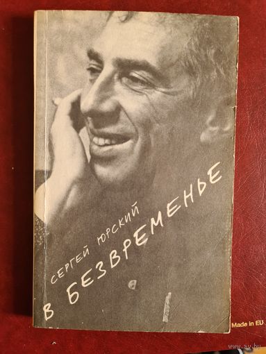 В безвременье