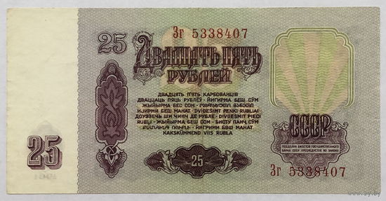 25 рублей 1961 серия Зг