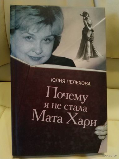 Юлия Пелехова. Почему я не стала Мата Хари. Рассказ журналистки о своей работе в спецслужбах. 2008 г.и.