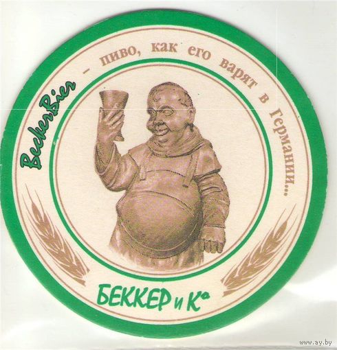 Подставку под пиво "Becker bier " .
