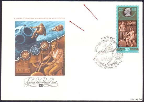 СССР 1980 3 КПД 20 лет "Центру подготовки космонавтов им.Гагарина"