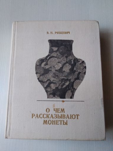 О чём рассказывают монеты. /1