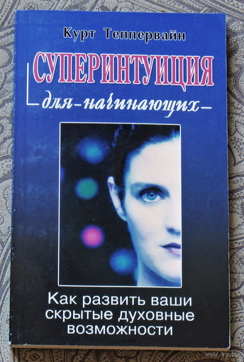 Суперинтуиция для начинающих. Как развить ваши скрытые духовные возможности.