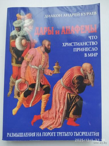 Дары и анафемы. Что христианство принесло в мир. Размышления на пороге ІІІ тысячелетия / Диакон Андрей Кураев.