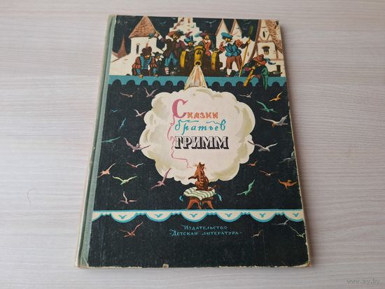 Сказки братьев Гримм 1967 рис. Минаев - большой формат, крупный шрифт - Бременские музыканты, Заяц и ёж, Соломинка, уголек и боб, Бабушка Метелица, Храбрый портной, Беляночка и Розочка и др