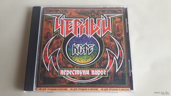 Чёрный Кофе-Переступи порог 1987. Обмен возможен