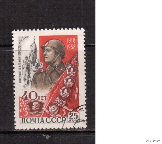 СССР-1958, (Заг.2164)  гаш.(с клеем), 40-лет ВЛКСМ, Война
