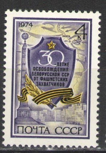 Марки СССР. 1974г." 30 лет освобождения Белоруссии от фашистов