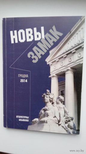 Новы Замак: літаратурны альманах Гродзеншчыны. Выпуск 3. 2014 г.