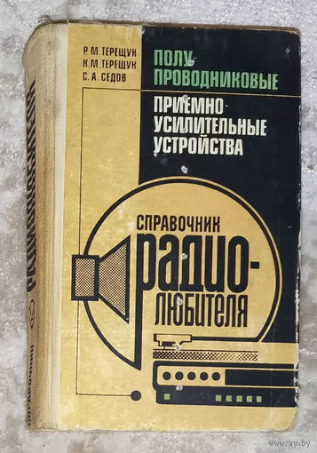 Справочник радиолюбителя. Полупроводниковые приёмно-усилительные устройства.
