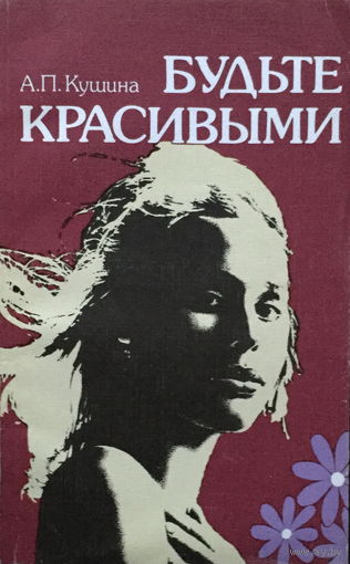 БУДЬТЕ КРАСИВЫМИ - 1987