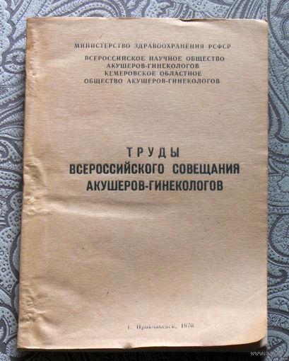 Труды всероссийского совещания акушеров-гинекологов.