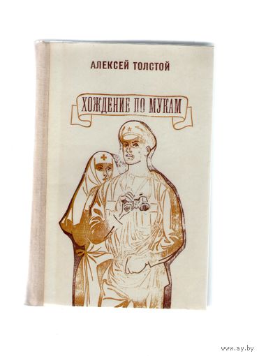 Хождение по мукам