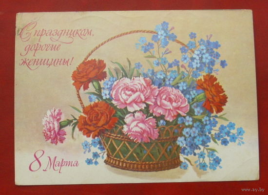 8 марта! Подписанная. 1979 года. Куртенко. 1023.