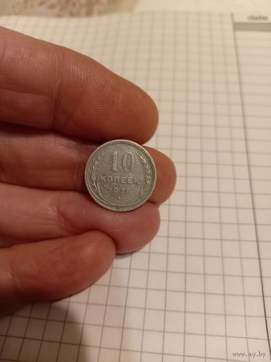 10 копеек 1928год