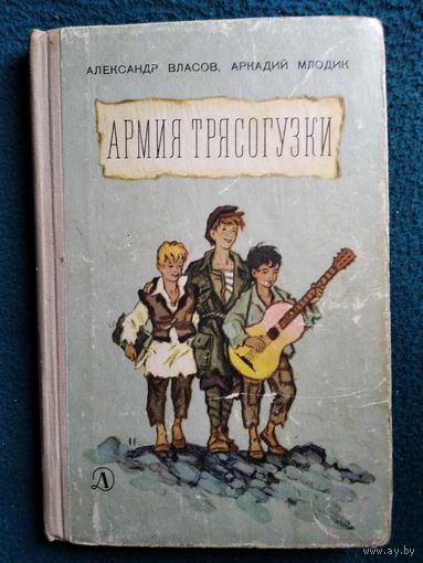 Александр Власов и др. Армия трясогузки // Иллюстратор: Н. Кочергин. М. Детская литература 1969 г.