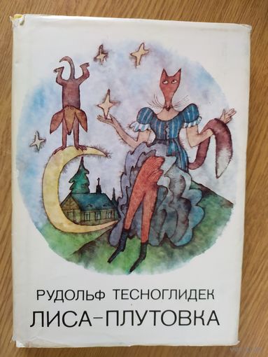 Рудольф Тесноглидек Лиса-плутовка // Иллюстратор: Адольф Борн\08