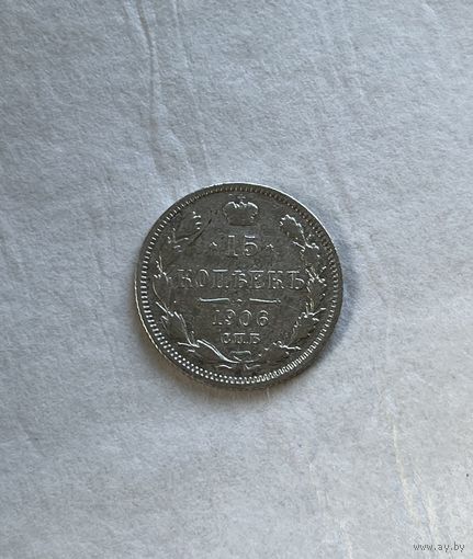 15 копеек 1906