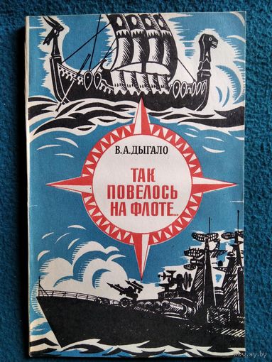 В.А. Дыгало  Так повелось на флоте...