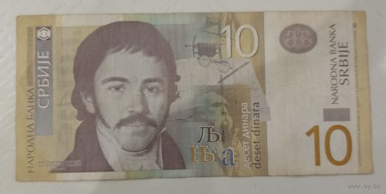 Сербия. 10 динаров 2013 года, серия AC