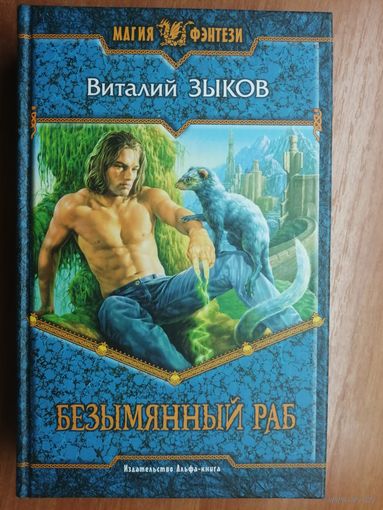Виталий Зыков "Безымянный раб" из серии "Магия фэнтези"