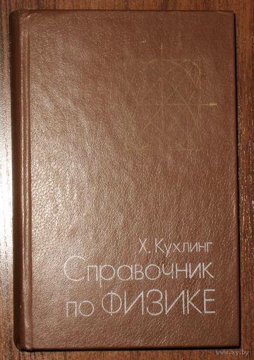 Х.Кухлинг Справочник по физике.